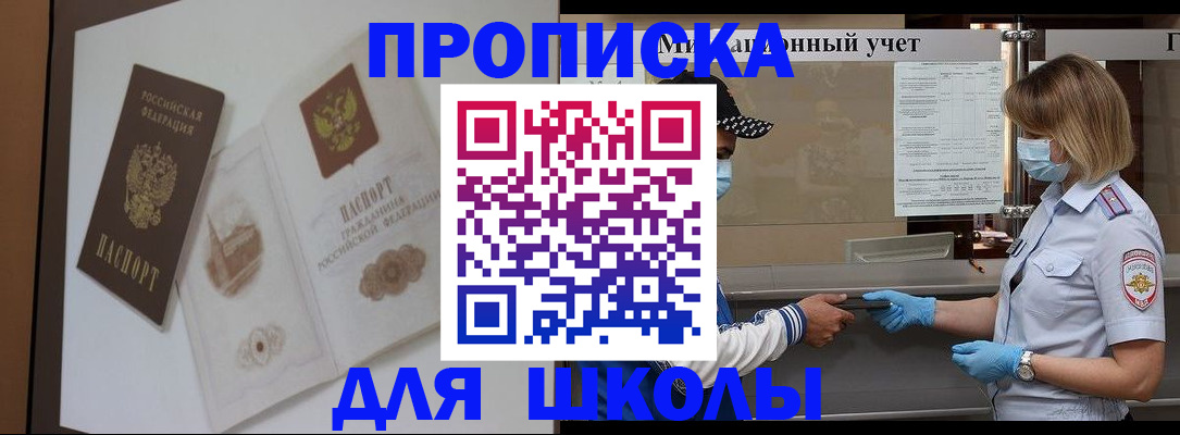 прописка для школы в Черемхово